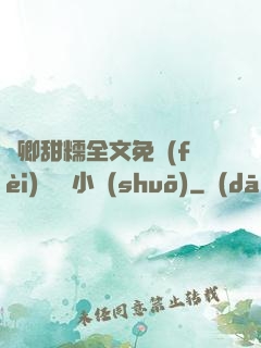 嬌卿甜糯全文免費(fèi)閱讀 小說(shuō)